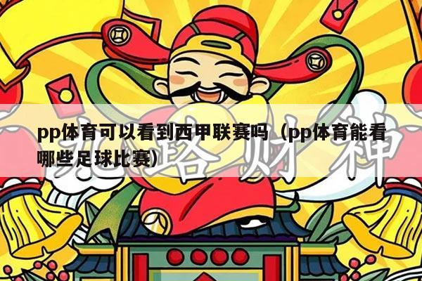 pp体育可以看到西甲联赛吗(pp体育能看哪些足球比赛)