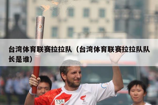 台湾体育联赛拉拉队(台湾体育联赛拉拉队队长是谁)