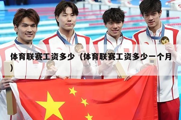 体育联赛工资多少(体育联赛工资多少一个月)