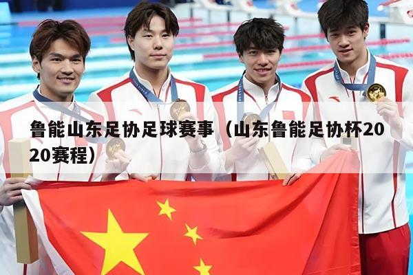 鲁能山东足协足球赛事(山东鲁能足协杯2020赛程)