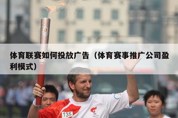 体育联赛如何投放广告(体育赛事推广公司盈利模式)