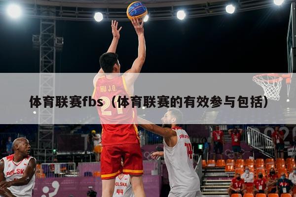 体育联赛fbs(体育联赛的有效参与包括)