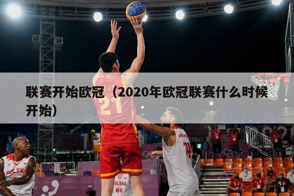 联赛开始欧冠(2020年欧冠联赛什么时候开始)