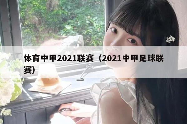 体育中甲2021联赛(2021中甲足球联赛)
