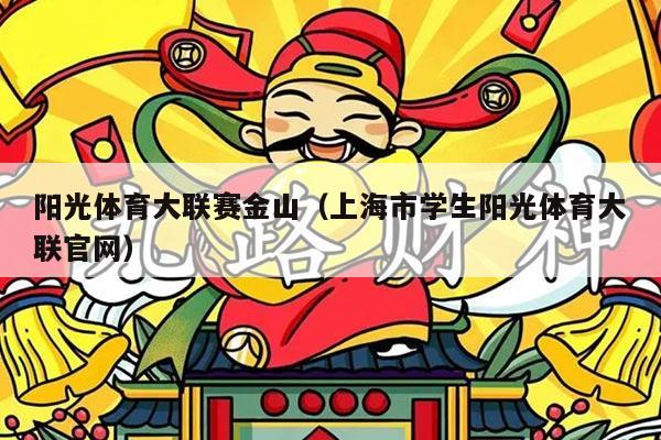 阳光体育大联赛金山(上海市学生阳光体育大联官网)