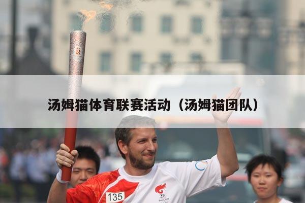 汤姆猫体育联赛活动(汤姆猫团队)