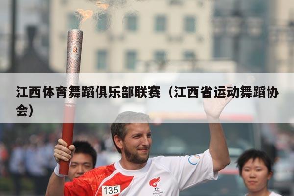 江西体育舞蹈俱乐部联赛(江西省运动舞蹈协会)