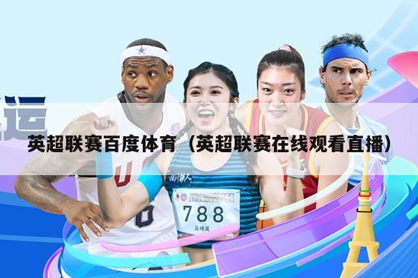 英超联赛百度体育(英超联赛在线观看直播)
