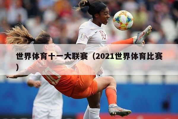 世界体育十一大联赛(2021世界体育比赛)