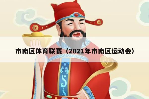 市南区体育联赛(2021年市南区运动会)
