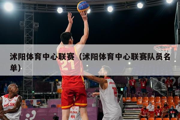 沭阳体育中心联赛(沭阳体育中心联赛队员名单)