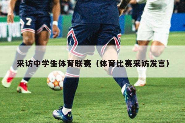 采访中学生体育联赛(体育比赛采访发言)