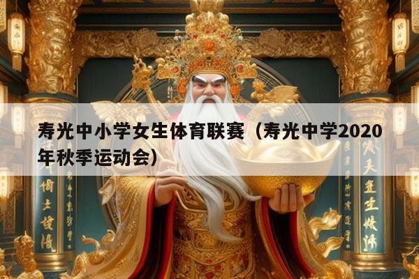 寿光中小学女生体育联赛(寿光中学2020年秋季运动会)