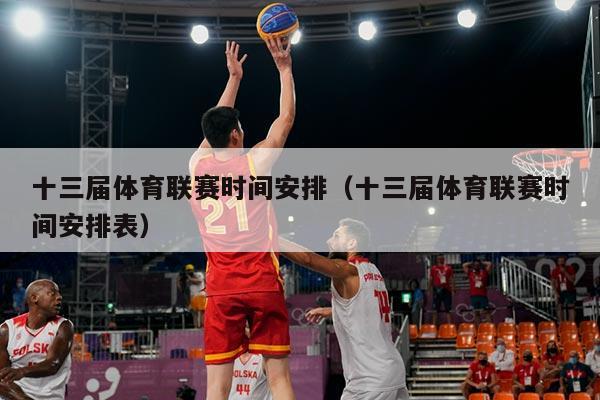 十三届体育联赛时间安排(十三届体育联赛时间安排表)