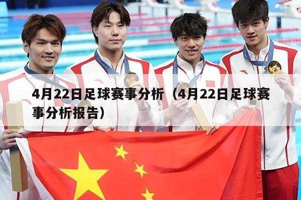 4月22日足球赛事分析(4月22日足球赛事分析报告)