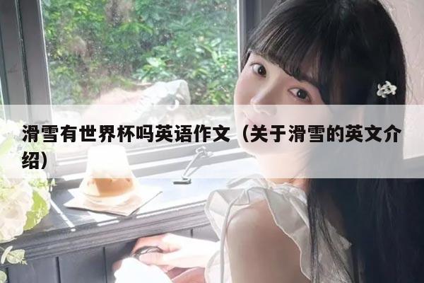 滑雪有世界杯吗英语作文(关于滑雪的英文介绍)