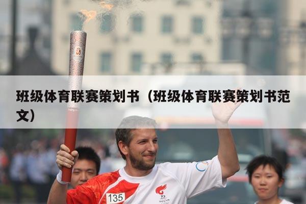 班级体育联赛策划书(班级体育联赛策划书范文)
