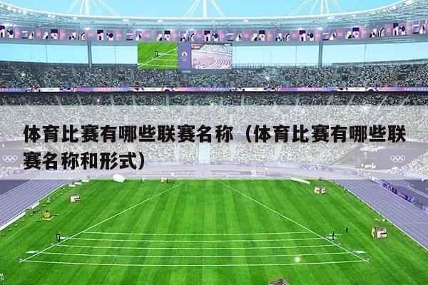 体育比赛有哪些联赛名称(体育比赛有哪些联赛名称和形式)