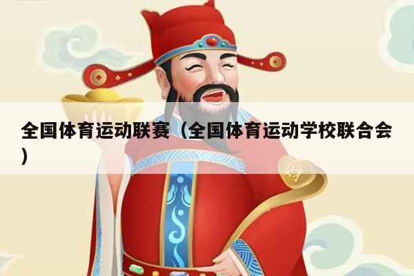全国体育运动联赛(全国体育运动学校联合会)