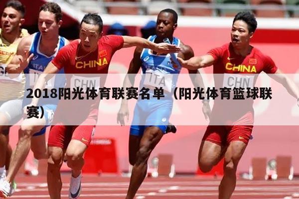 2018阳光体育联赛名单(阳光体育篮球联赛)