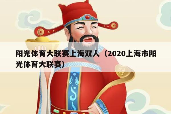 阳光体育大联赛上海双人(2020上海市阳光体育大联赛)