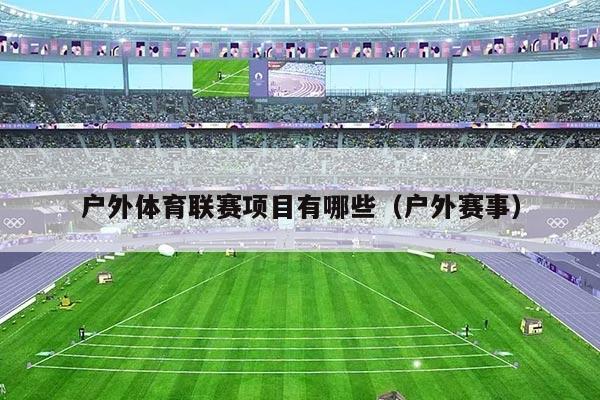 户外体育联赛项目有哪些(户外赛事)