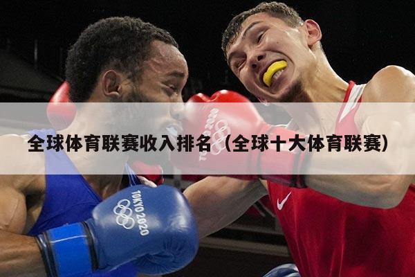 全球体育联赛收入排名(全球十大体育联赛)