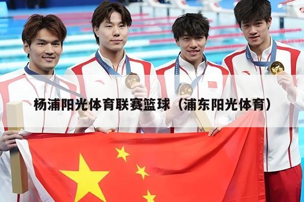 杨浦阳光体育联赛篮球(浦东阳光体育)