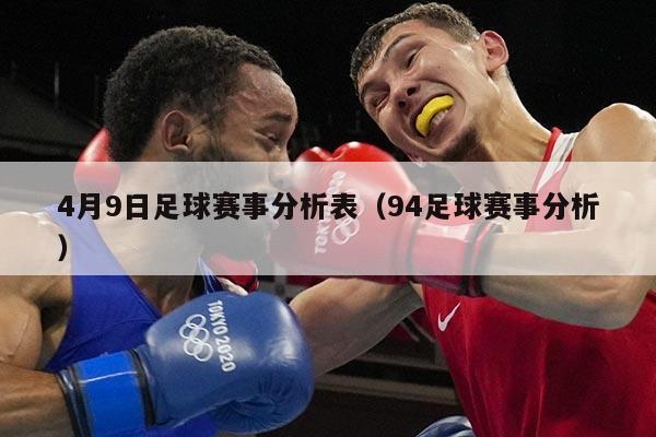 4月9日足球赛事分析表(94足球赛事分析)