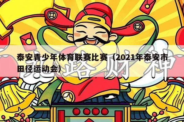 泰安青少年体育联赛比赛(2021年泰安市田径运动会)