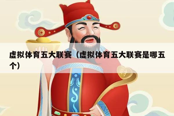 虚拟体育五大联赛(虚拟体育五大联赛是哪五个)