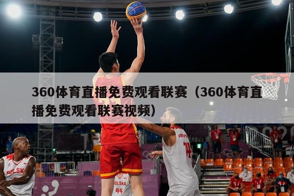 360体育直播免费观看联赛(360体育直播免费观看联赛视频)