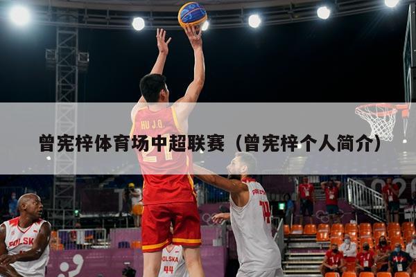 曾宪梓体育场中超联赛(曾宪梓个人简介)