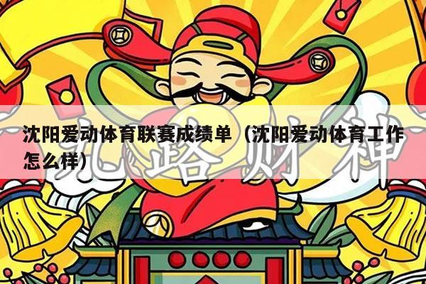 沈阳爱动体育联赛成绩单(沈阳爱动体育工作怎么样)