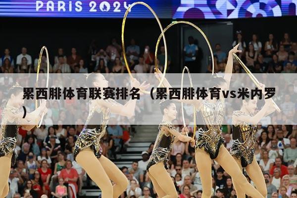 累西腓体育联赛排名(累西腓体育vs米内罗)