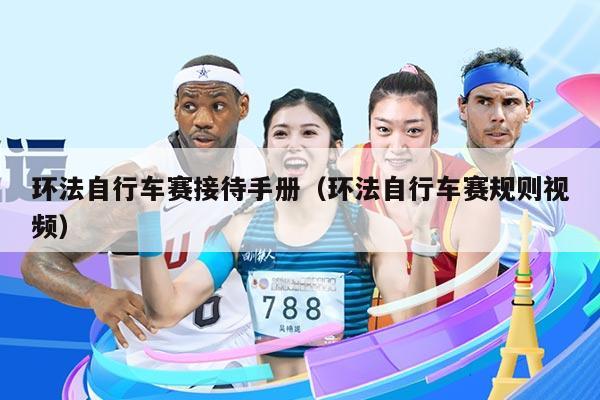 环法自行车赛接待手册(环法自行车赛规则视频)