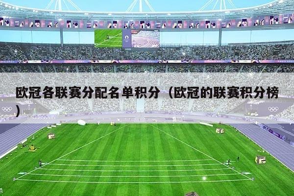 欧冠各联赛分配名单积分(欧冠的联赛积分榜)