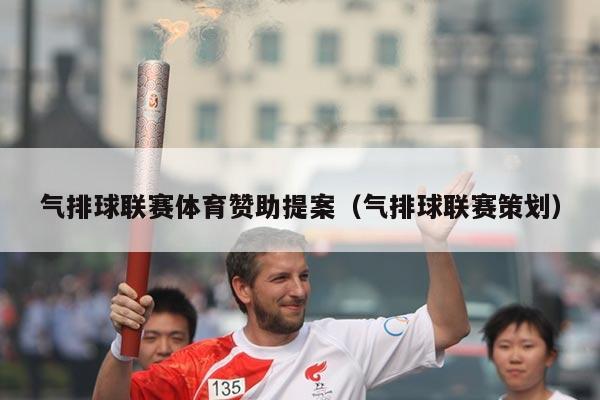 气排球联赛体育赞助提案(气排球联赛策划)