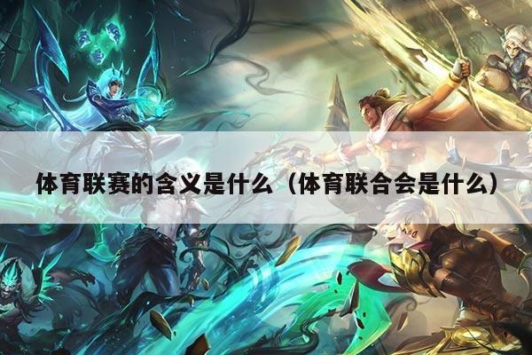 体育联赛的含义是什么(体育联合会是什么)