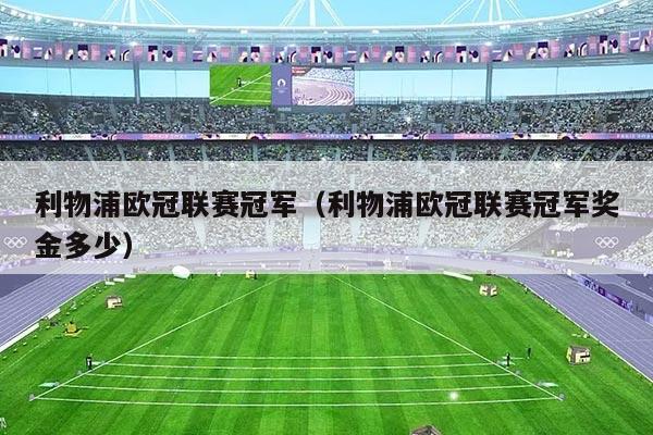 利物浦欧冠联赛冠军(利物浦欧冠联赛冠军奖金多少)