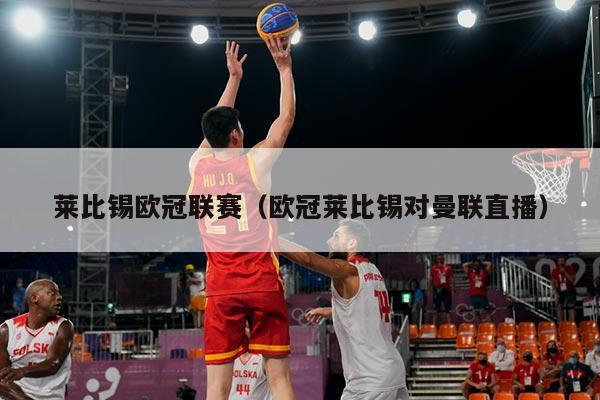 莱比锡欧冠联赛(欧冠莱比锡对曼联直播)