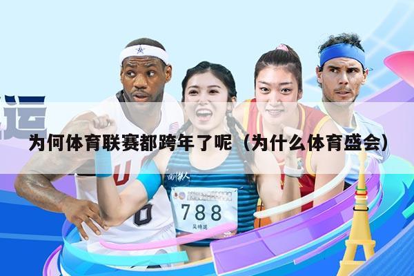 为何体育联赛都跨年了呢(为什么体育盛会)