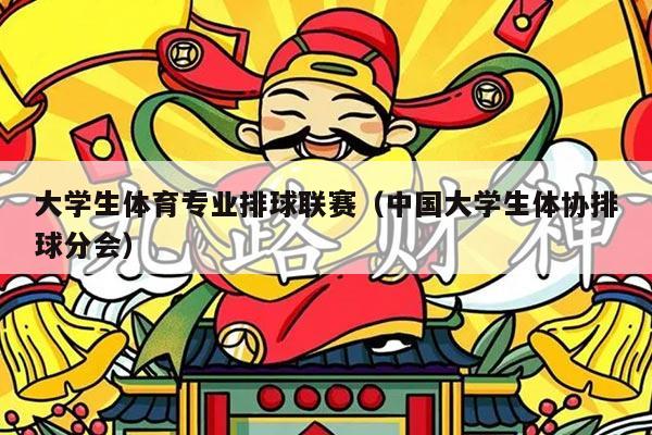 大学生体育专业排球联赛(中国大学生体协排球分会)