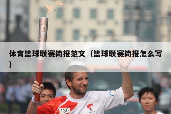 体育篮球联赛简报范文(篮球联赛简报怎么写)