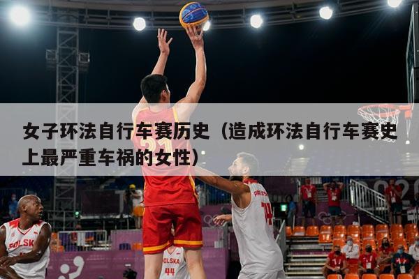 女子环法自行车赛历史(造成环法自行车赛史上最严重车祸的女性)