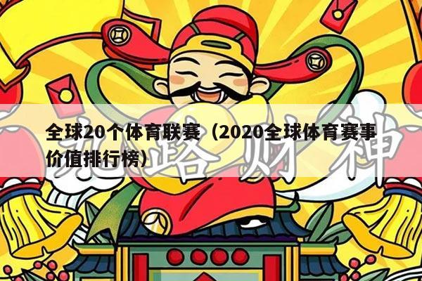 全球20个体育联赛(2020全球体育赛事价值排行榜)