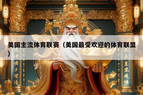 美国主流体育联赛(美国最受欢迎的体育联盟)