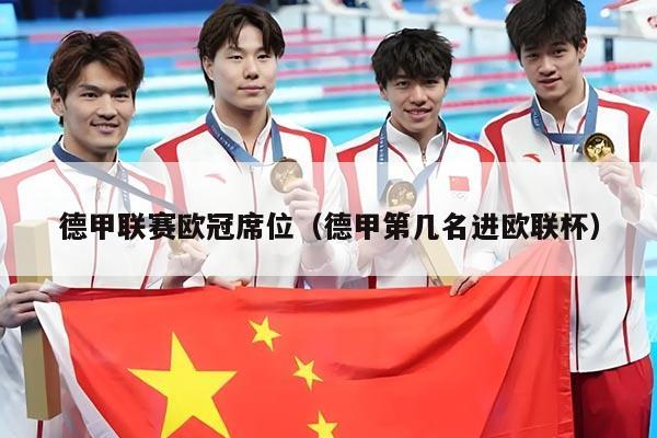 德甲联赛欧冠席位(德甲第几名进欧联杯)