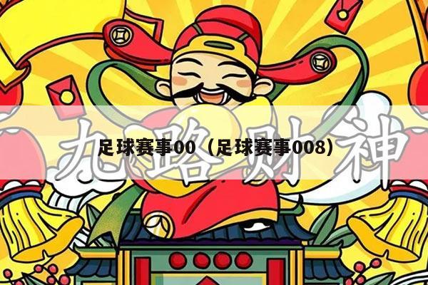 足球赛事00(足球赛事008)