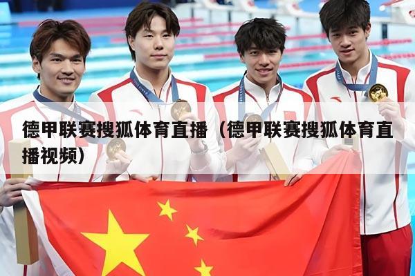 德甲联赛搜狐体育直播(德甲联赛搜狐体育直播视频)